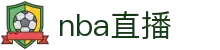 NBA直播 - NBA直播在线观看 - 2025赛季NBA高清视频